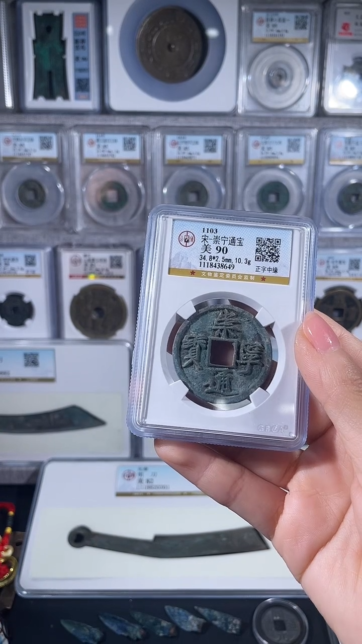 铜【顺滕齐泉】崇宁通宝649