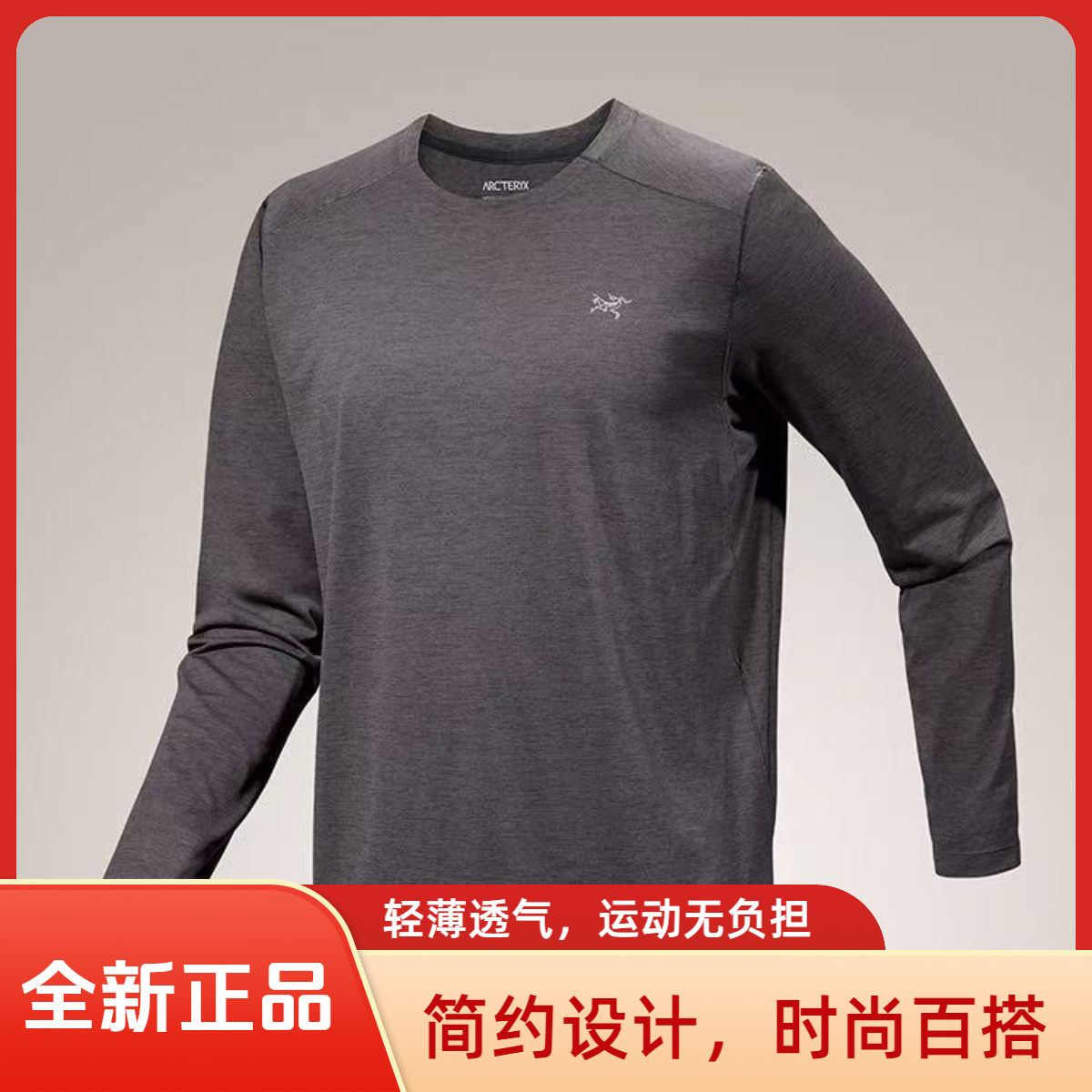 未使用 ARC'TERYX/始祖鸟 CORMACCREW速干系列长袖柔软舒适圆领