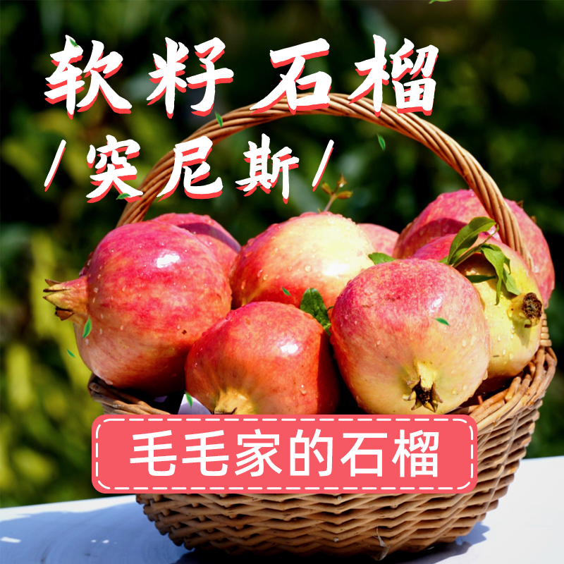 毛毛家的软籽石榴新鲜采摘颗颗饱满纯甜爆汁