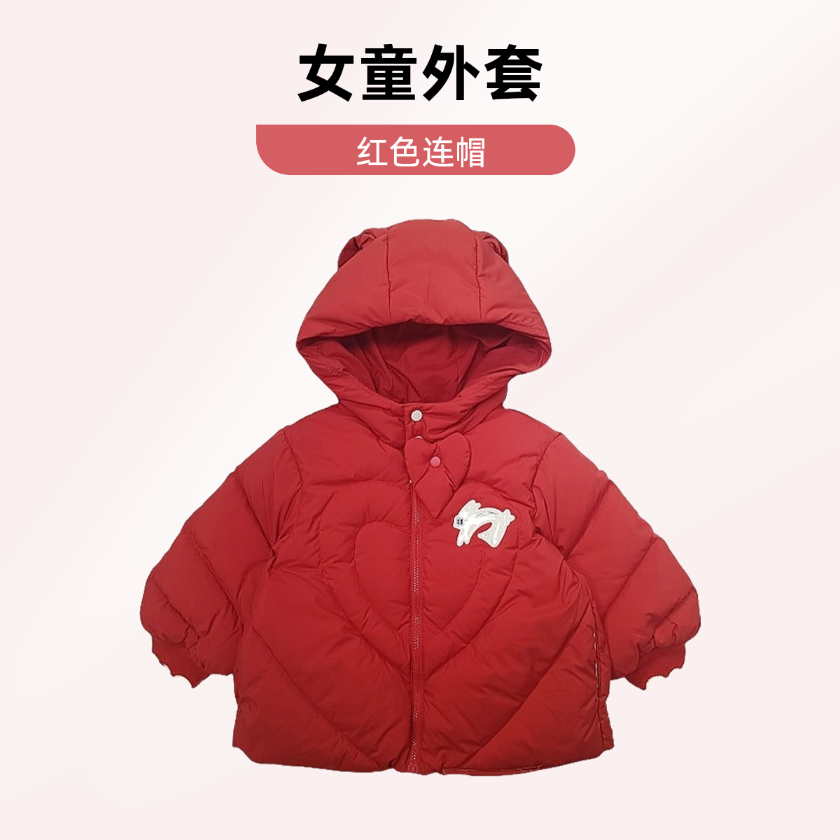 红色小兔习习幺戎女童连帽外套