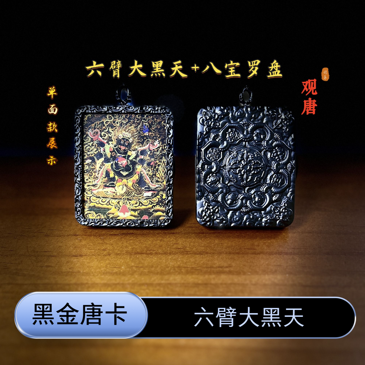 【观唐】藏族唐卡六臂大黑天招财辟邪+黑财神暴力黑财神唐卡五台山