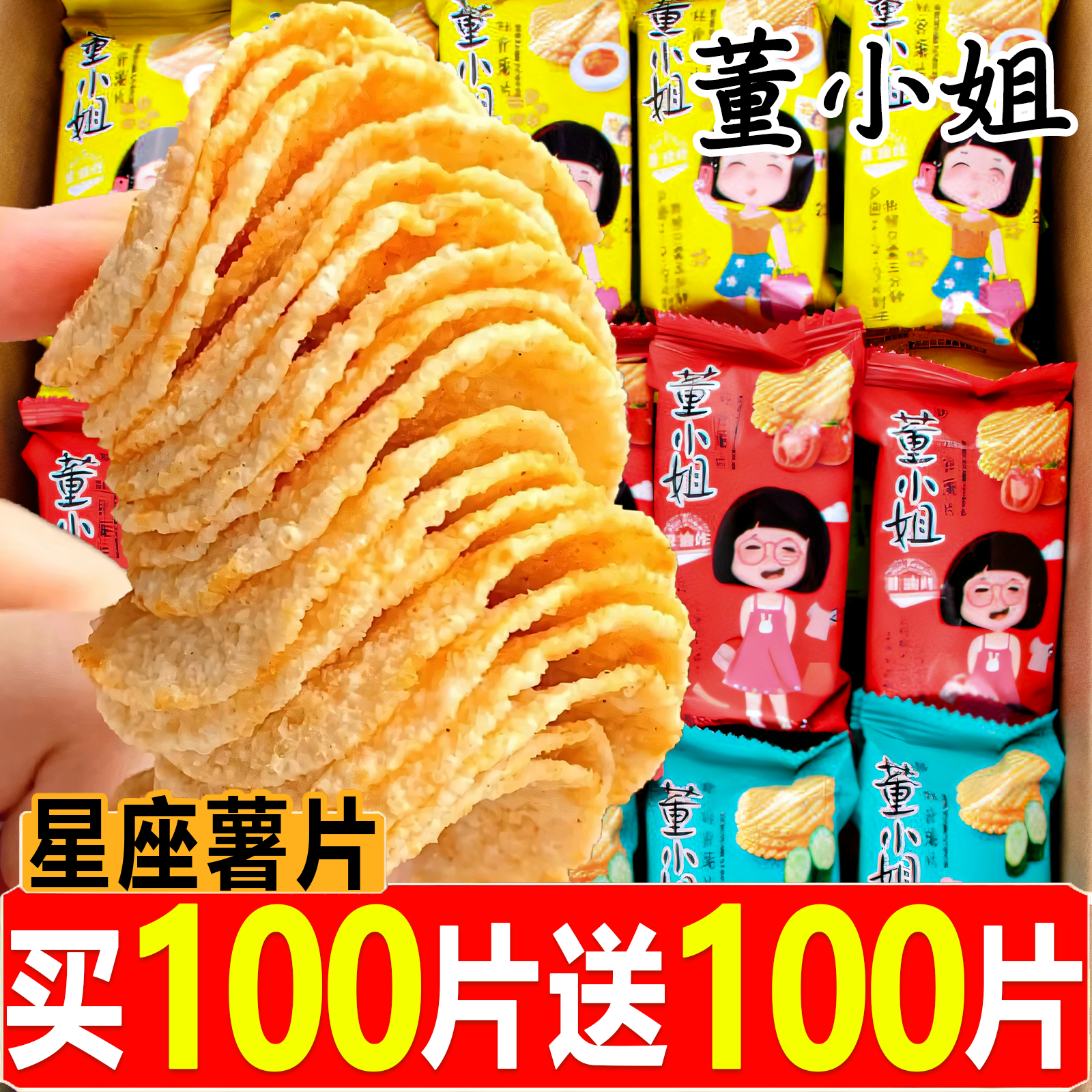 【买一送一】董小姐星座薯片酥脆办公室休闲追剧解馋晚上常备小零食