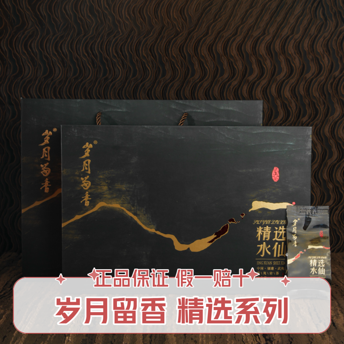 岁月留香精选水仙258g耐泡武夷岩茶礼盒装送礼口粮茶浓香型办公室