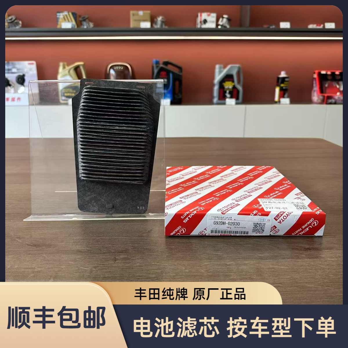 丰田纯牌 电池滤芯一个单价   按车型下单 用俩拍俩  备注车架号 
