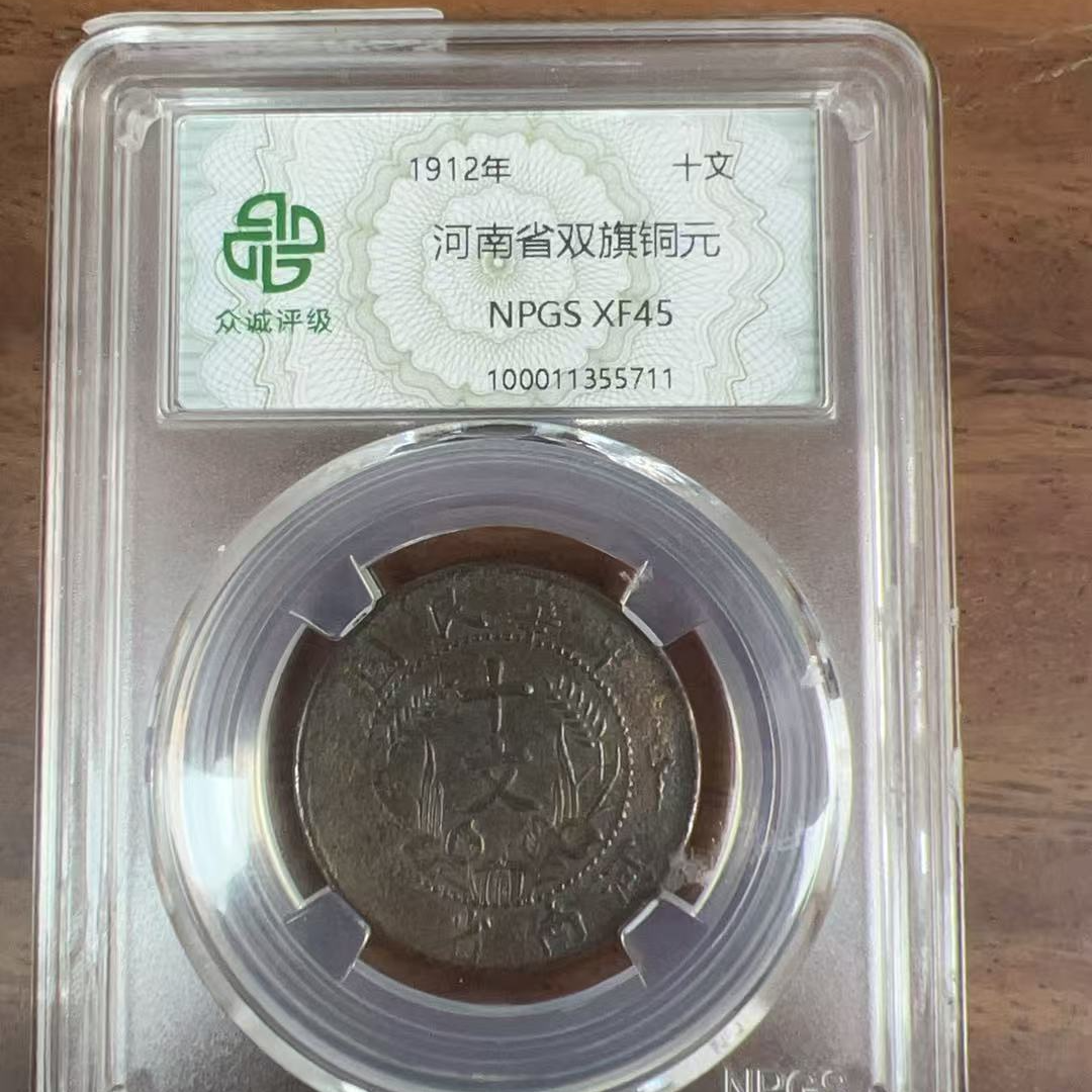 众诚评级古币/古彩-河南省双旗铜元（背十文）-10文/图为样品不发