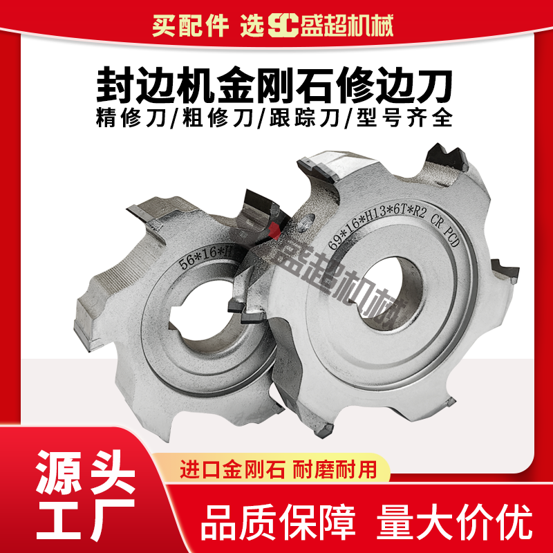 封边机修边刀精修刀粗修刀跟踪刀金刚石极东南兴豪迈木工机械刀具