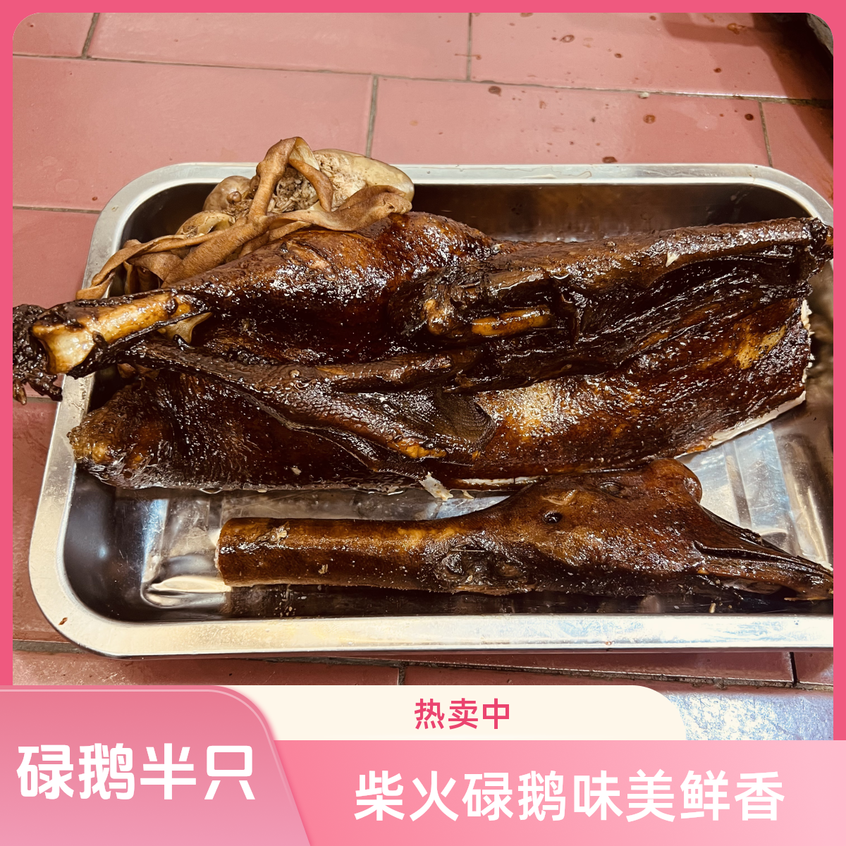 （半只）碌鹅 2斤左右 加内脏汁水3斤 柴火碌鹅 广东包邮