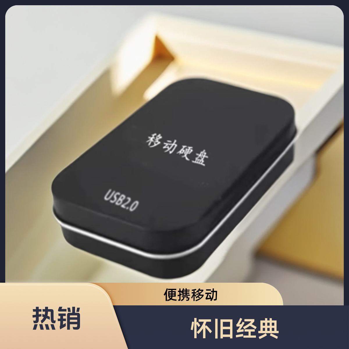 [主播定制]怀旧经典单机便携式USB移动盘