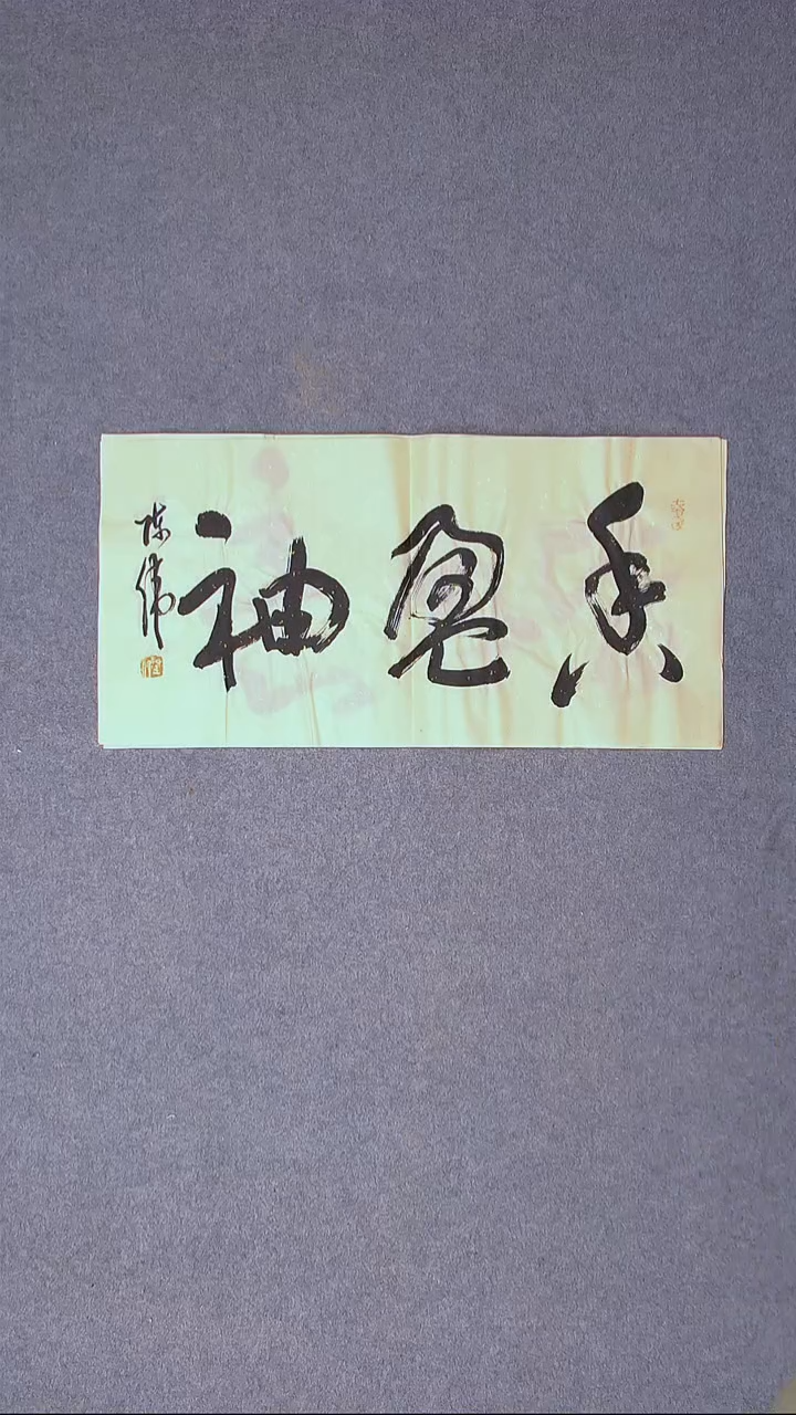 书法陈伟  湖北草书委员69*35尺寸