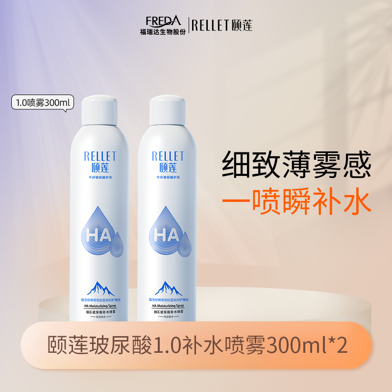 Rellet/颐莲【直播专享】补水喷雾保湿冰川玻尿酸喷雾1.0学生