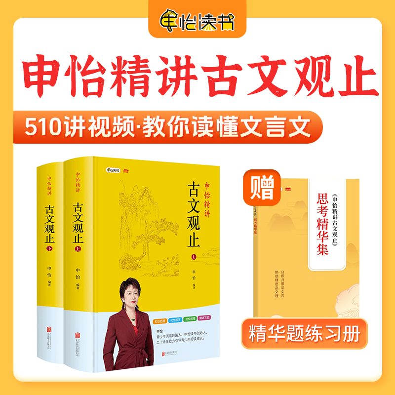 《古文观止》申怡老师视频精讲文言文古文 学习写作和内容表达技巧