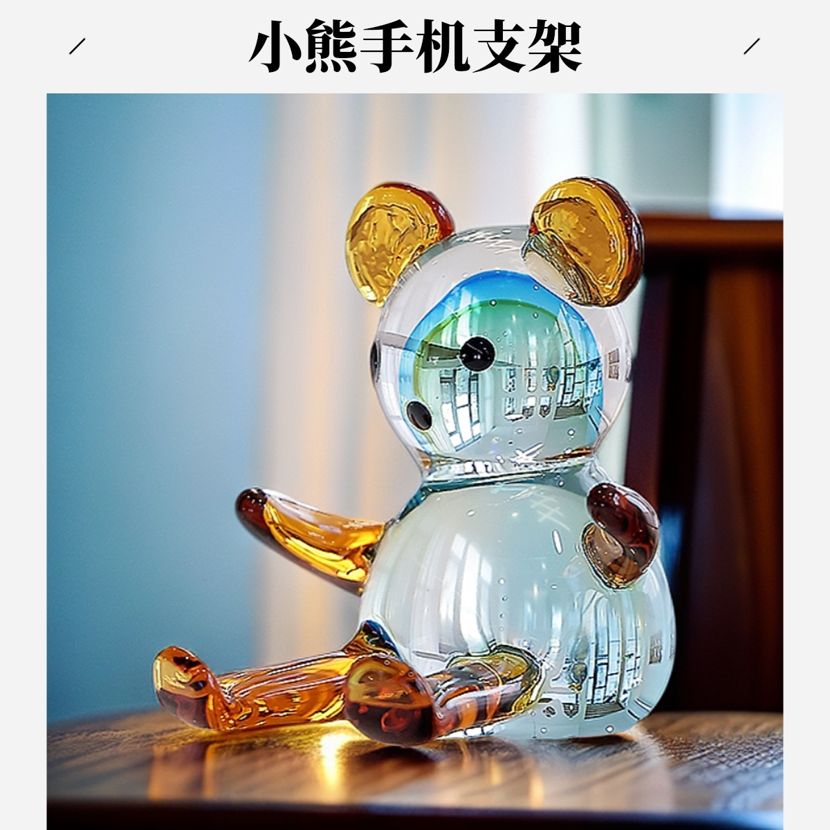 西冶工坊水晶琉璃小熊手机支架