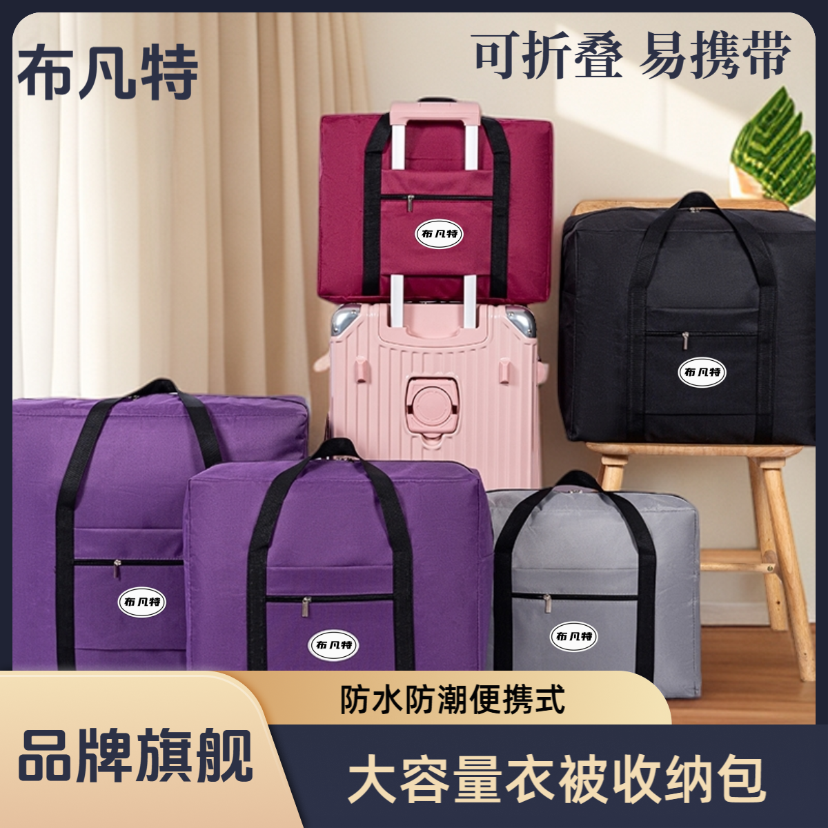 布凡特品牌大容量牛津布被子衣物收纳袋学生开学行李箱包防水防潮