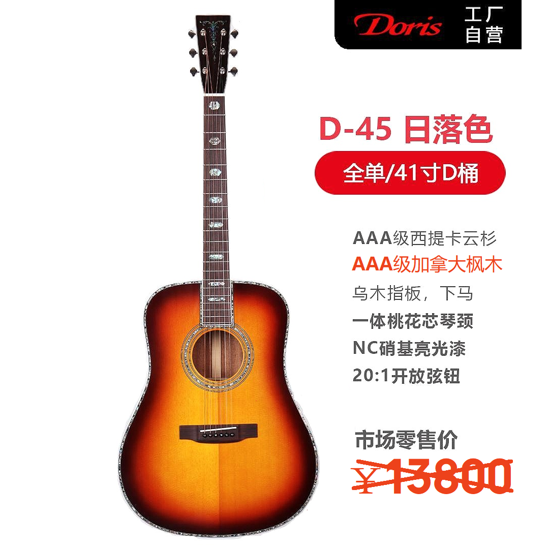 Doris/多瑞斯特价清货D45虎纹枫木高端手工全单吉他硝基漆一体柄
