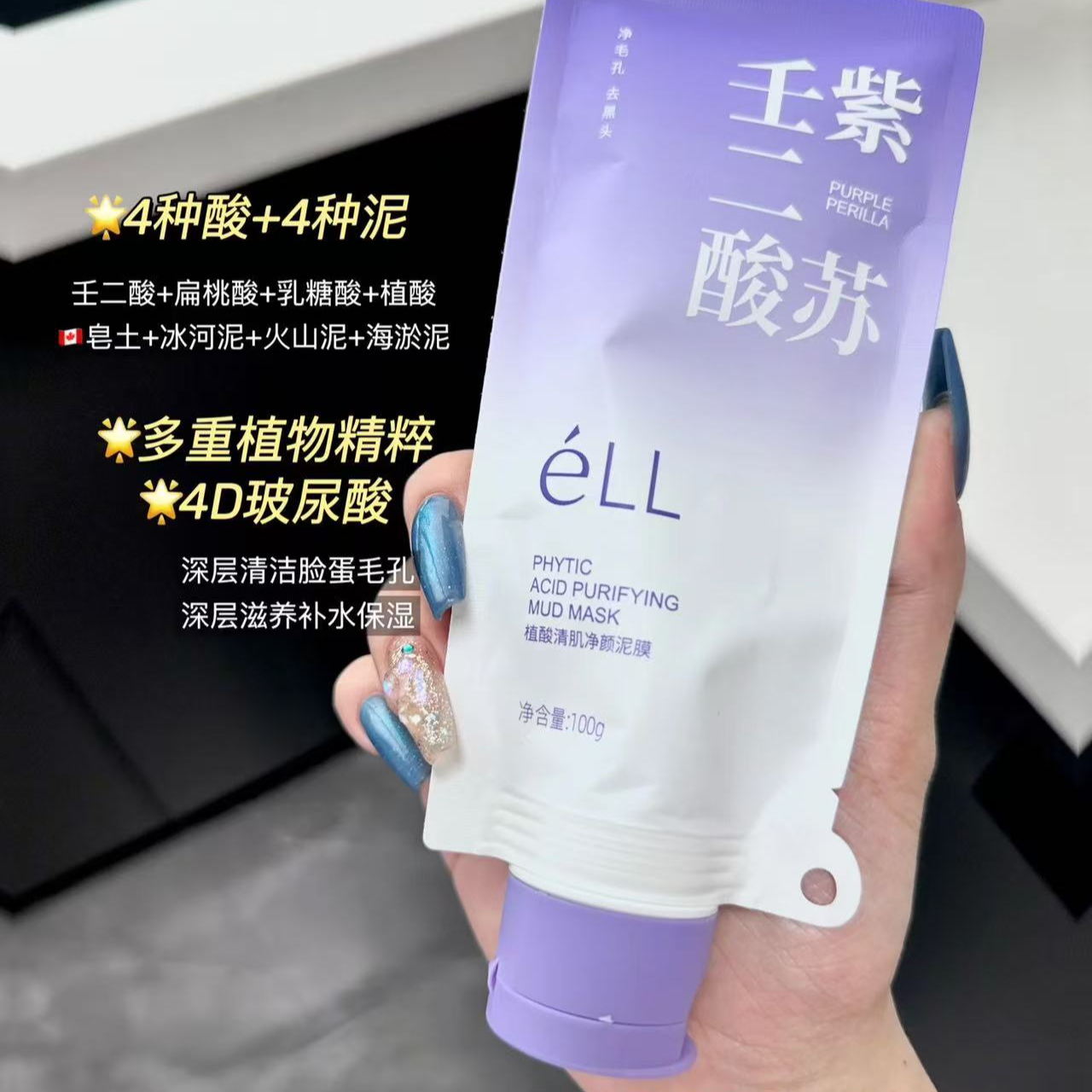 植酸清肌净颜紫色泥膜