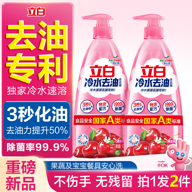 【贾冰同款】立白洗洁精冷水去油除菌食品用厨房洗涤洗碗3秒化油db