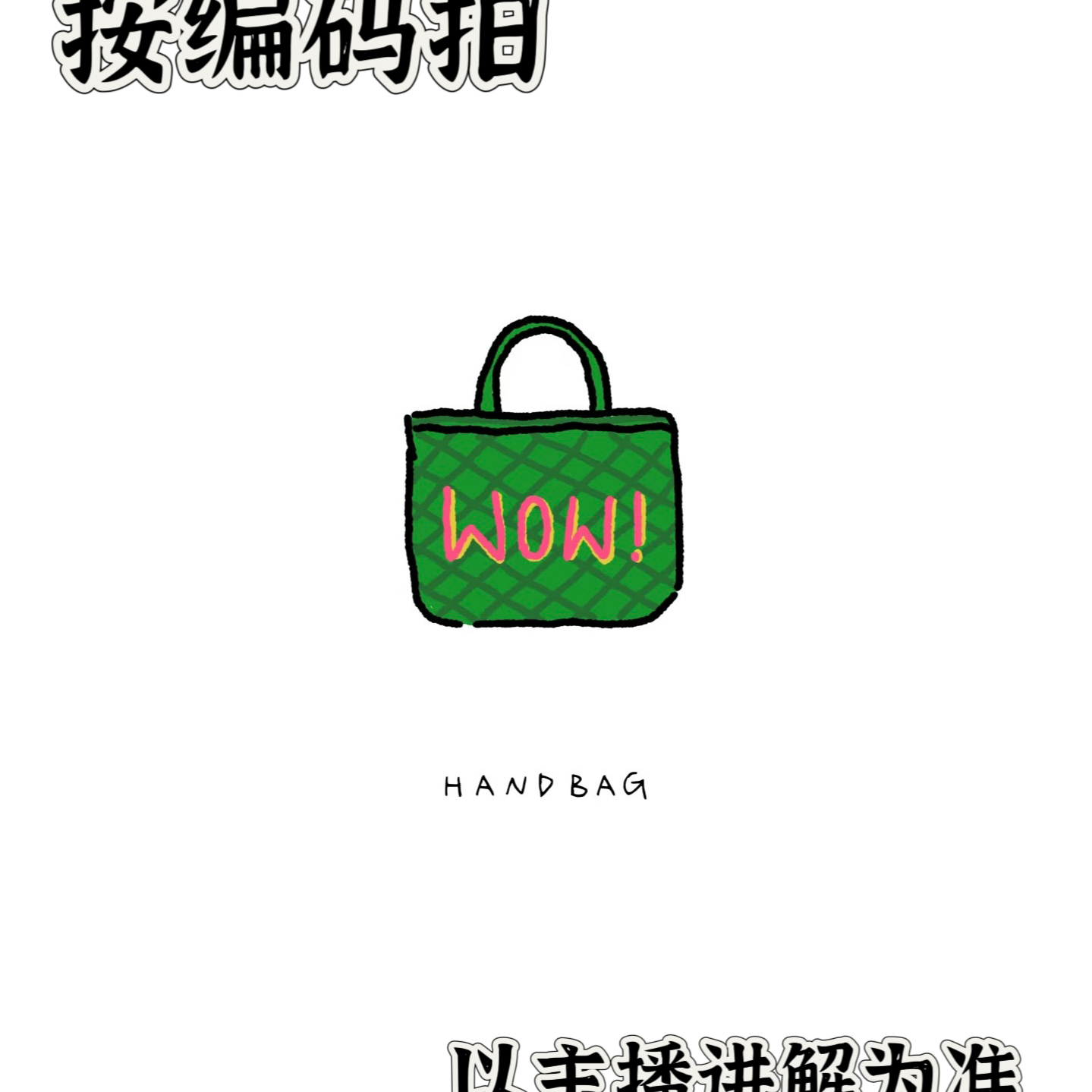 【胡小静】粉丝回馈！B1-B100编码单肩斜跨女包简约百搭经典No退换