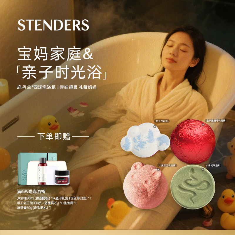【沐浴4球礼盒】STENDERS施丹兰浴球泡浴清洁芳香治愈精油沐浴礼物