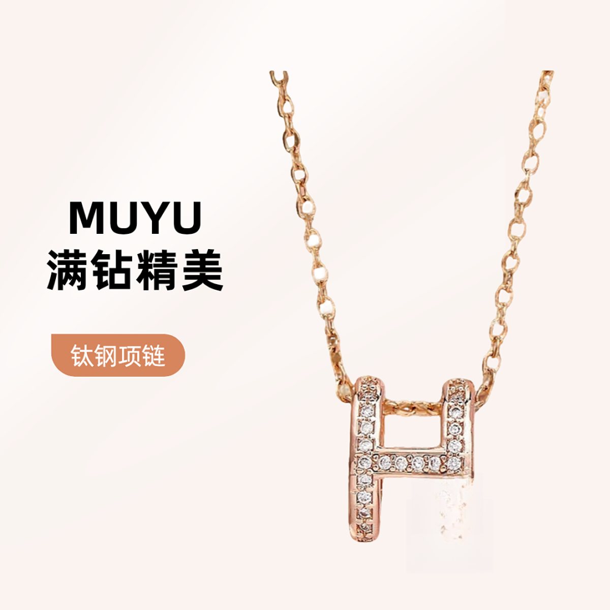 钛钢项链 钛钢H项链满钻X00143