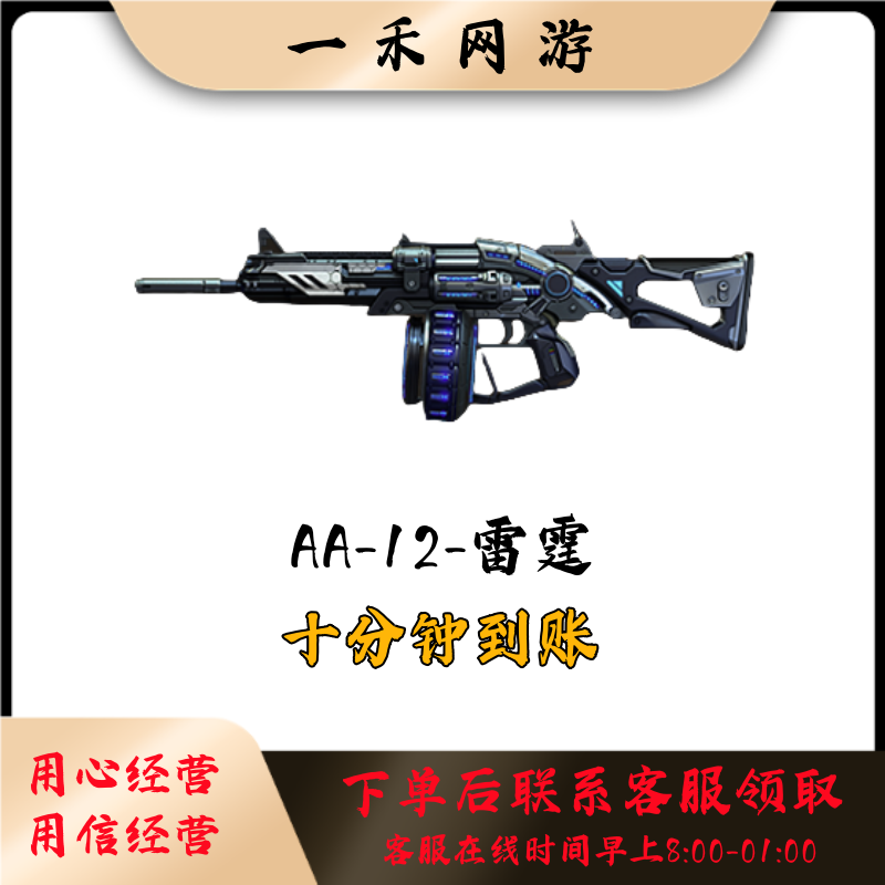 CF穿越火线端游【AA12-雷霆】英雄级武器永久