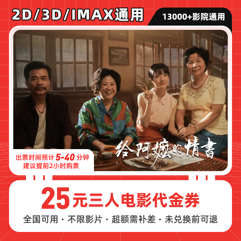 【给阿嬷的情书电影票】9.8元代25元三人电影票团购卷抖音团票优惠