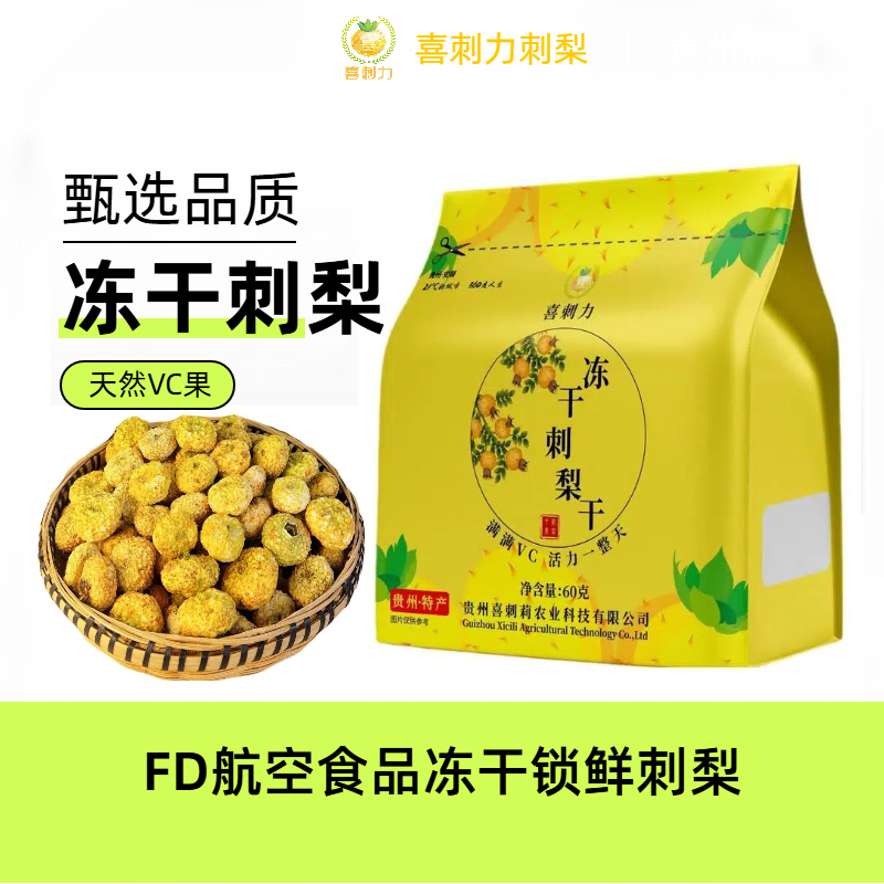 【主播】袋装FD航空食品冻干刺梨精选贵州高海拔优质刺梨