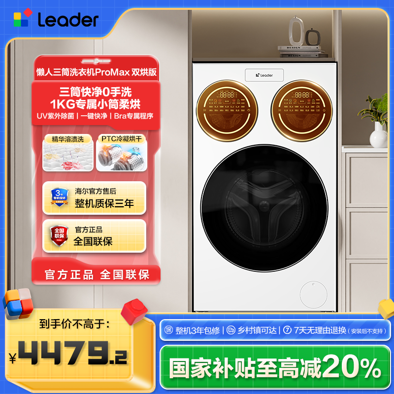 海尔出品统帅（Leader）12.5KG直驱 懒人三筒洗衣机ProMax 双烘版