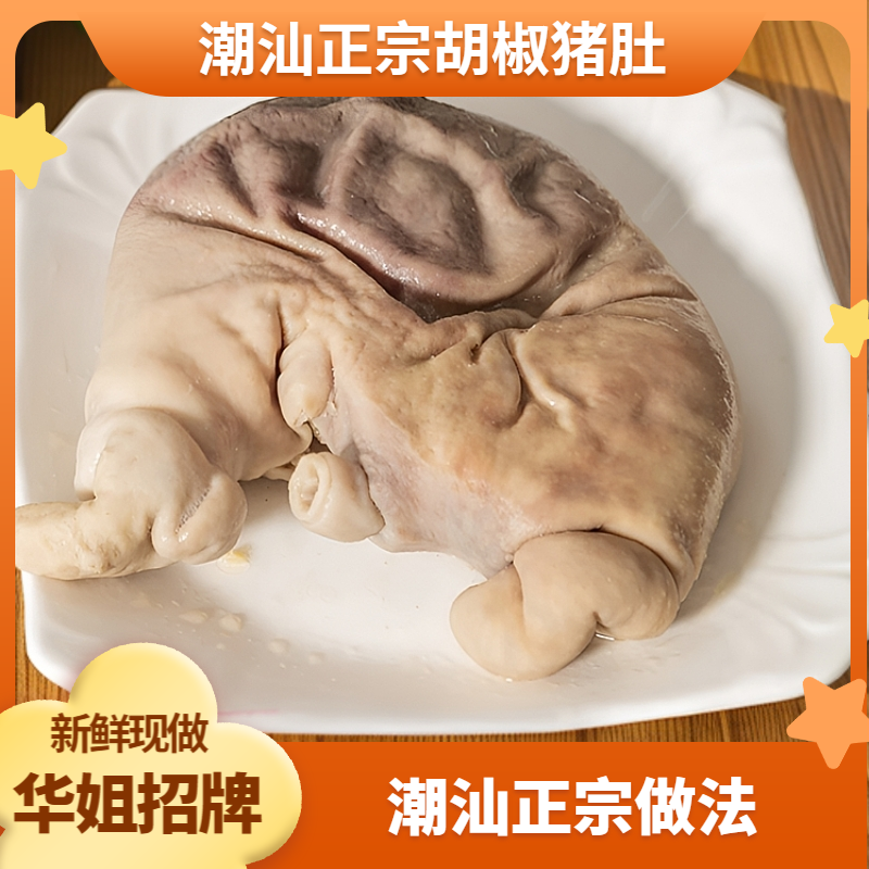 【华姐招牌】潮汕本地新鲜熟食猪肚胡椒猪肚免洗即食猪肚顺丰包邮