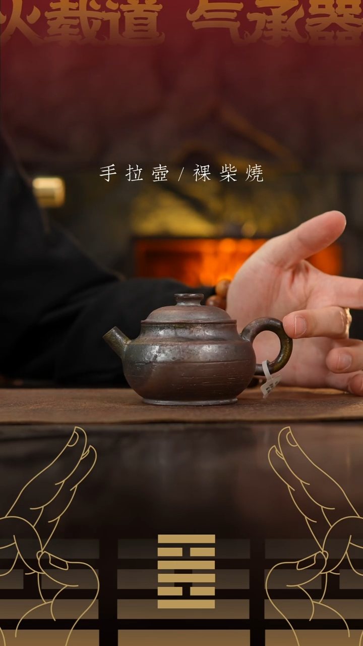 夸烧柴烧憨轮壶346