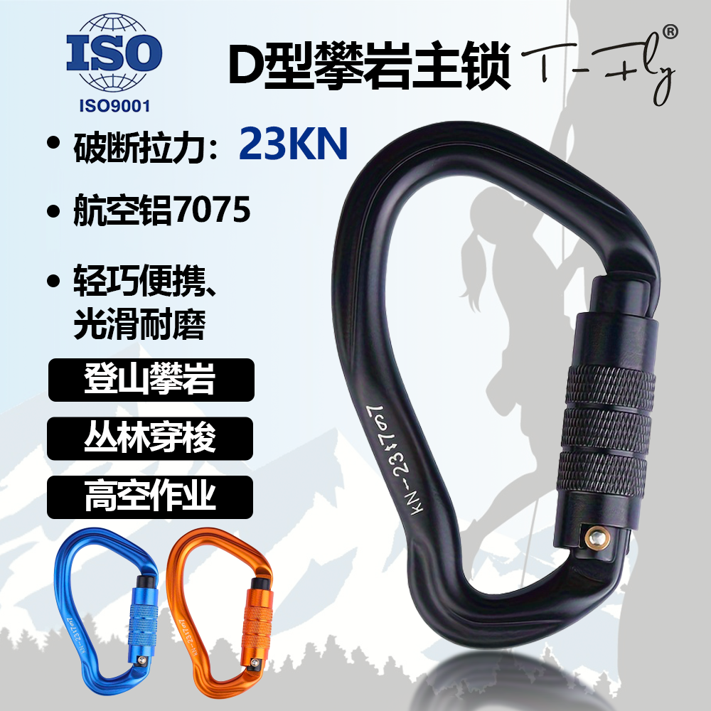 T-FLY主锁登山扣户外安全扣攀岩高空作业安全带装备