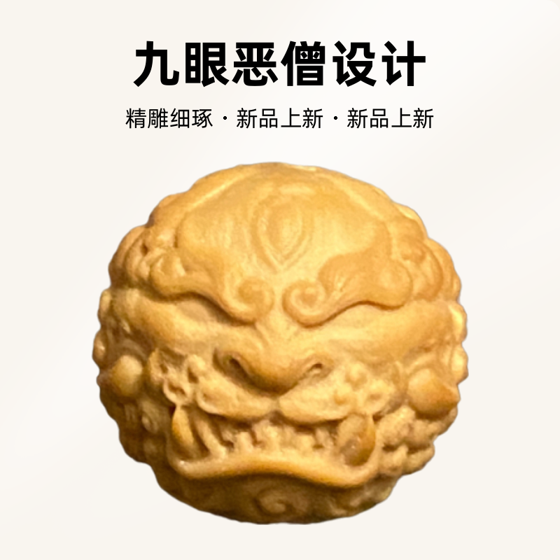 猴头核桃精雕之—九眼恶僧