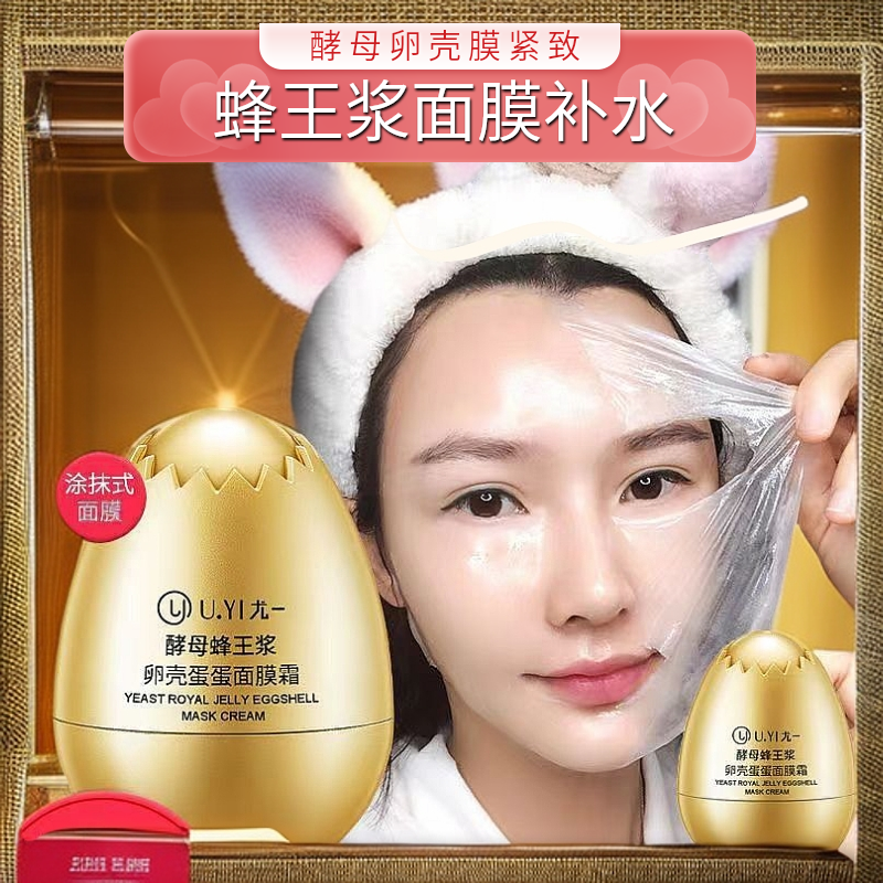 尤一蜂王浆蛋蛋面膜霜酵母卵壳面膜补水保湿提拉紧致淡化细纹