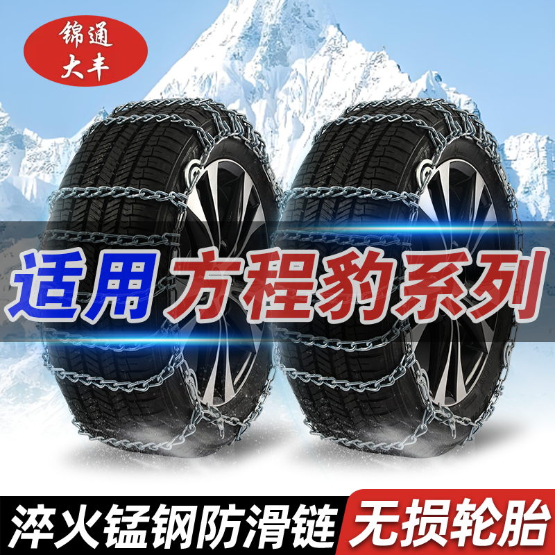 【方程豹】特粗加密通用型汽车轮胎防滑链泥地雪地脱困神器