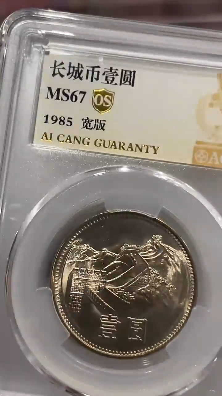 【闪购商品】851长城币宽版爱藏67OS,,