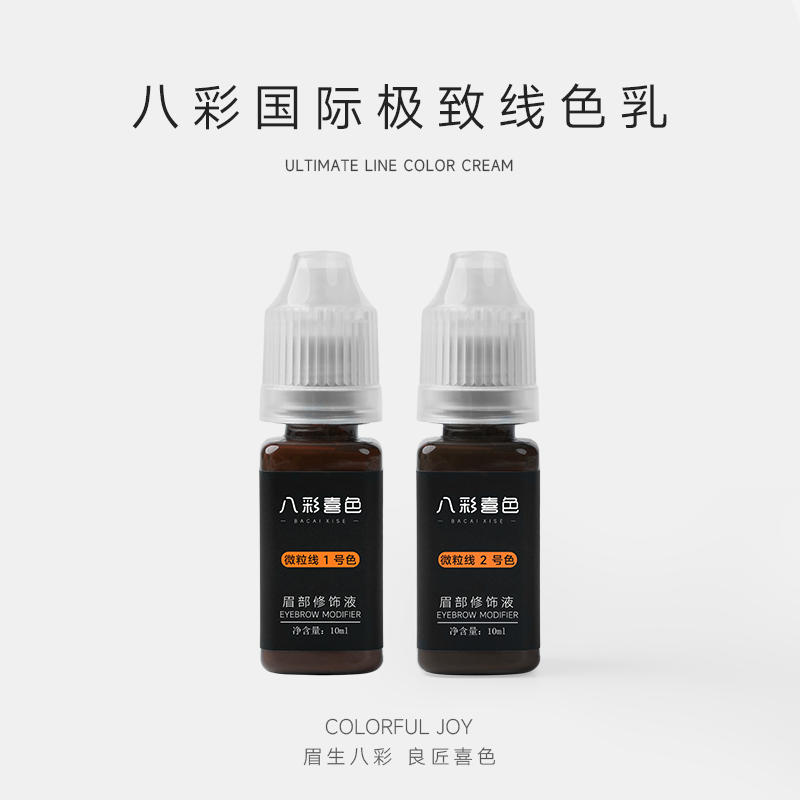 眉部色乳微粒线 液体色料 纹绣 色料 液体色料 线条眉 野生眉