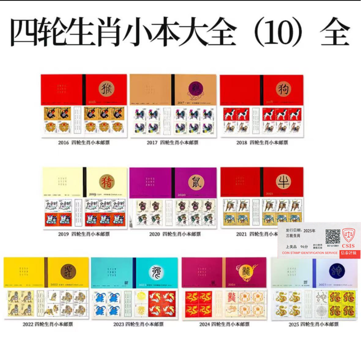 【中国邮政发行】 四轮十二生肖 小本票 信泰评级 全10