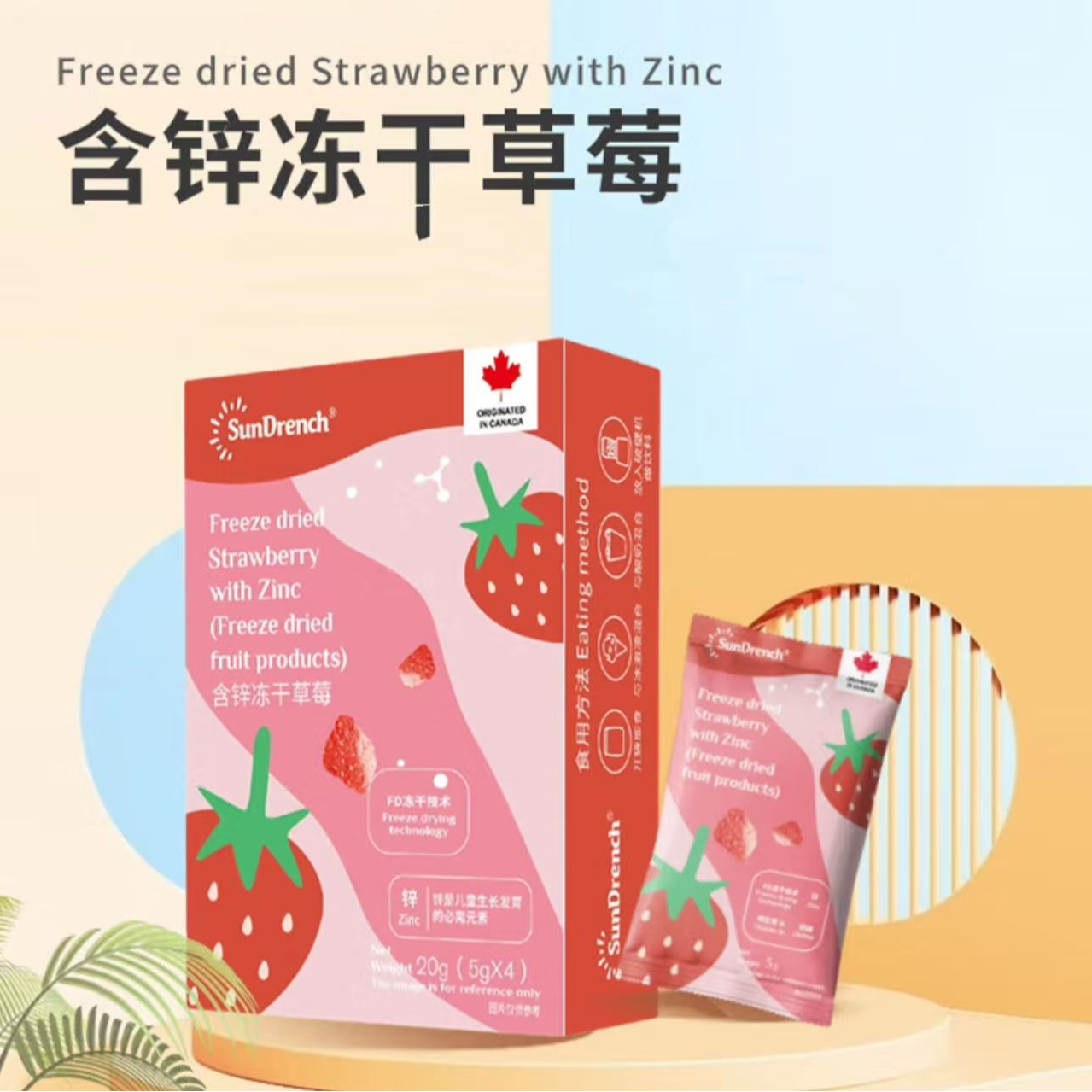 【保质期至26.1.31】加拿大进口 SunDrench 含锌冻干草莓20g*4盒