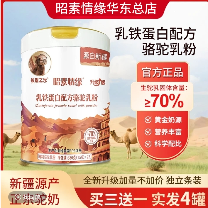 拉提之光昭素情缘乳铁蛋白驼奶粉
