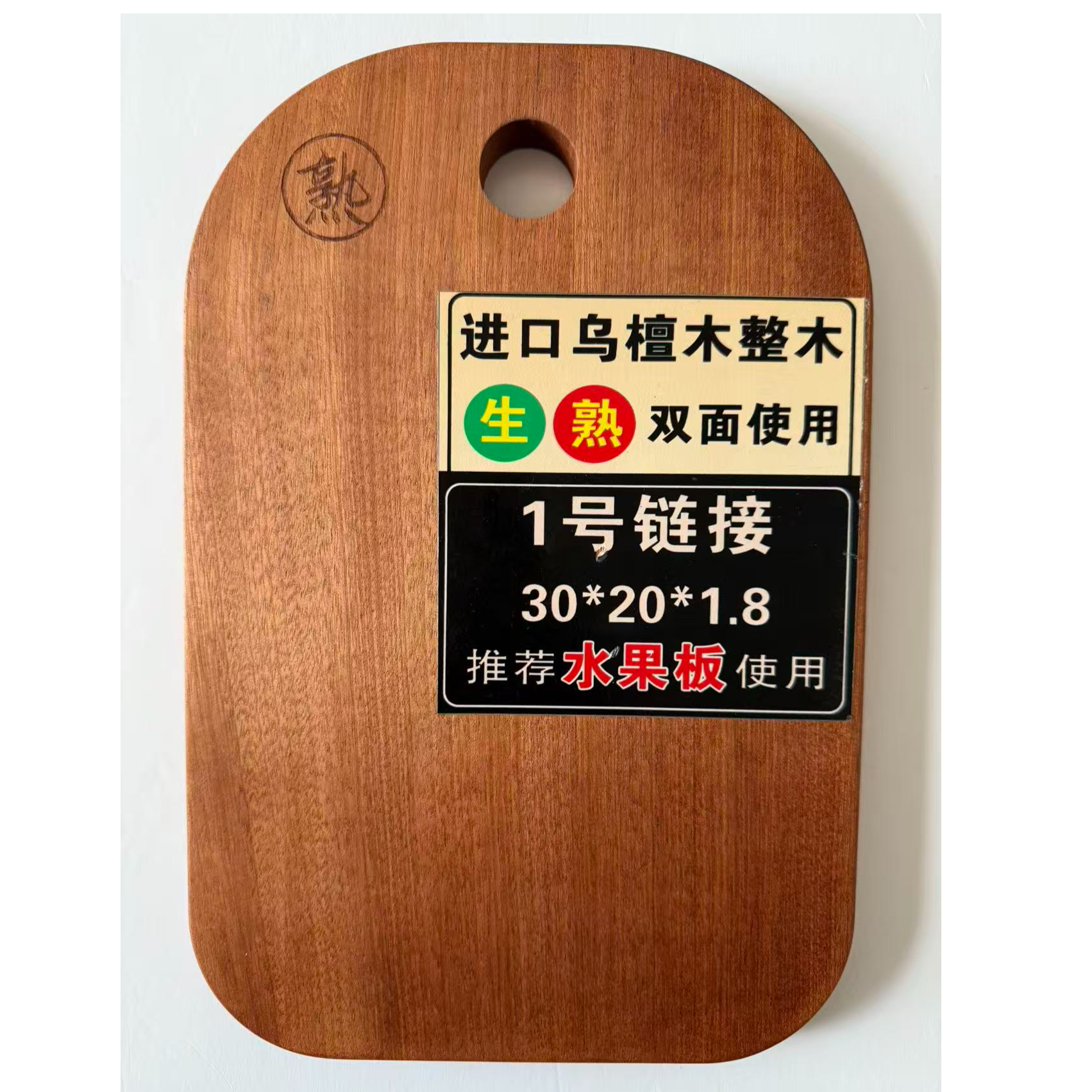 水果板长30CM宽20CM厚1.8CM乌檀木整木整切实木实心抗菌防霉双面