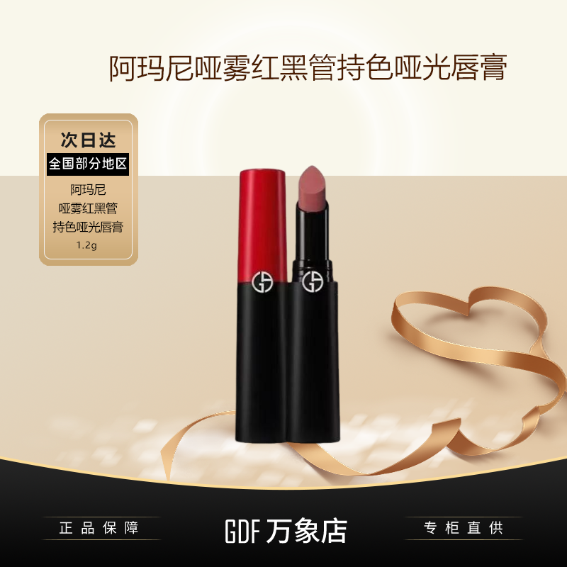 阿玛尼哑雾哑光唇膏1.2g小样#112/400/405显白面试约会持久不沾杯