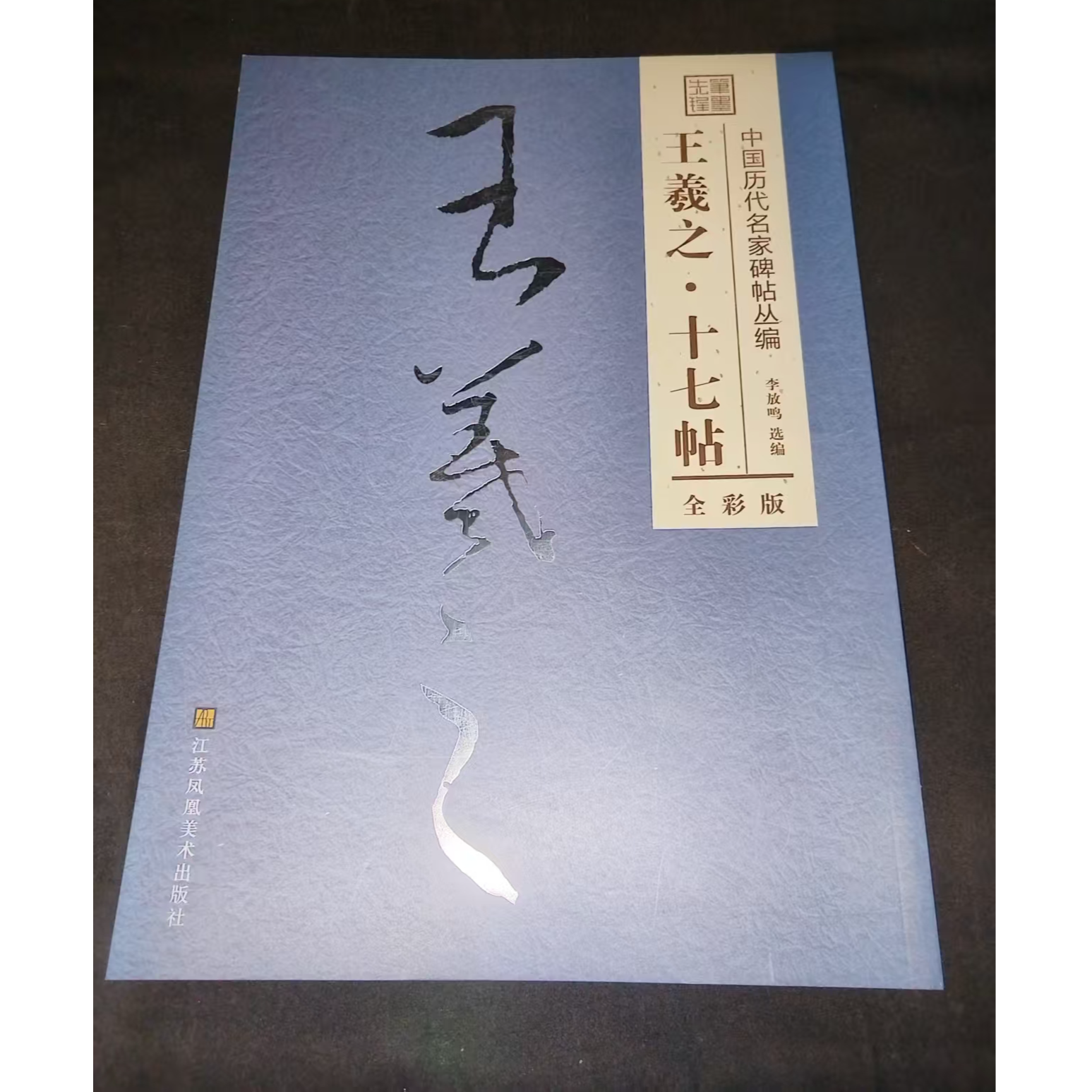 一本凤凰美术蓝皮书王羲之十七贴