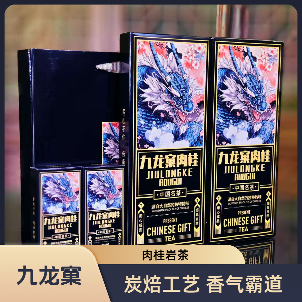 【粉丝福利】九龙窠肉桂【2条】带礼袋（支持试喝一整条）