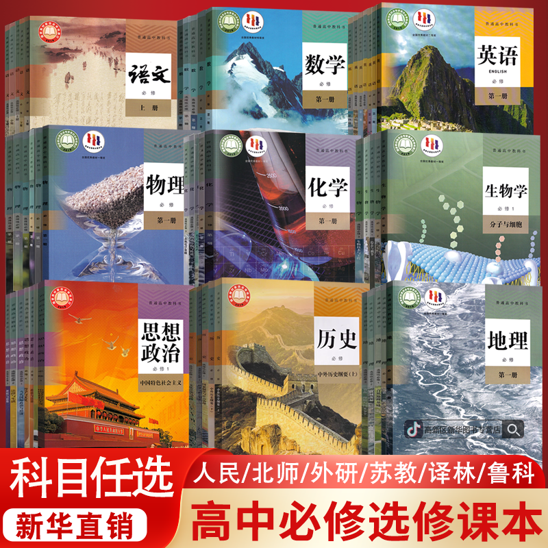 新华书店高中123一二三全套上下册课本教材高二必修选修套装课本