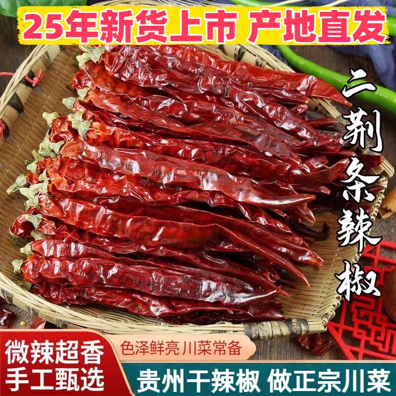 正宗贵州二荆条干辣椒炒菜烧菜微辣特香自然晒干农家特产