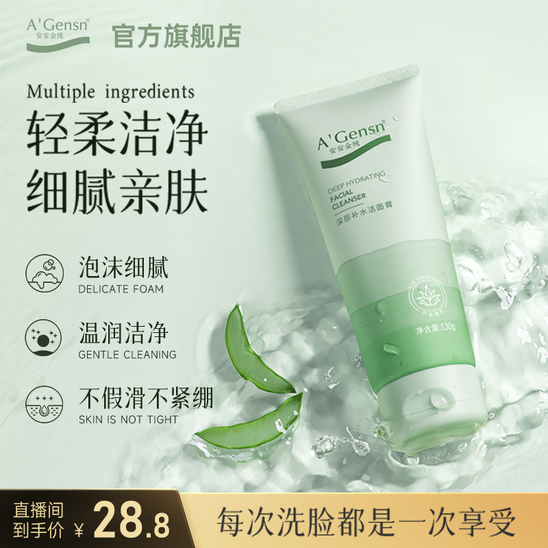 芦荟洗面奶系列【深层补水/润白补水/祛痘嫩滑洁面乳膏】安安金纯