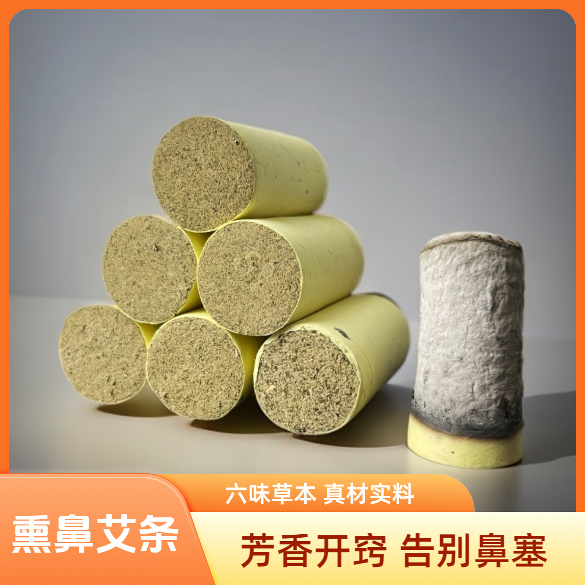 六味草本熏鼻专用艾条艾绒苍耳子鼻塞通鼻家用艾灸悬灸清香条