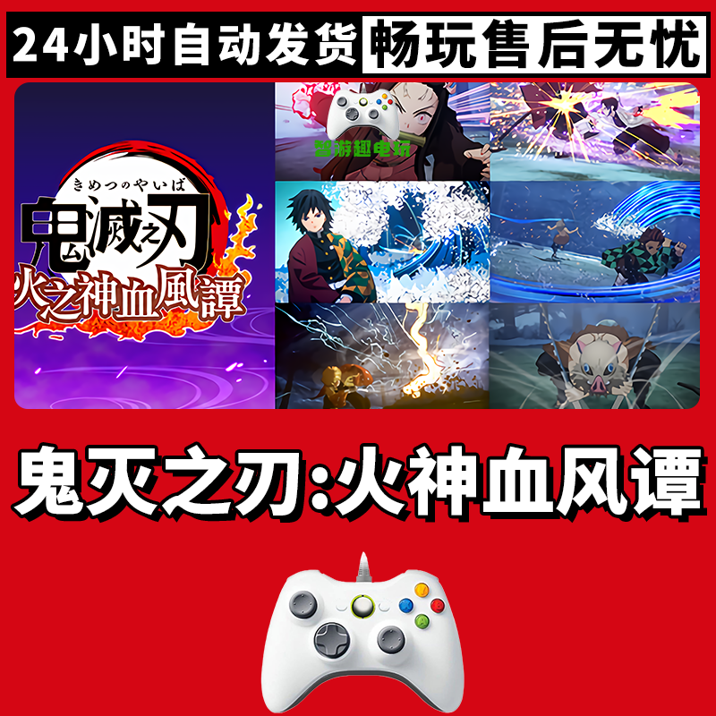 【鬼灭之刃 火神血风谭 】入库支持游戏无线手柄支持PC游戏手柄蓝牙