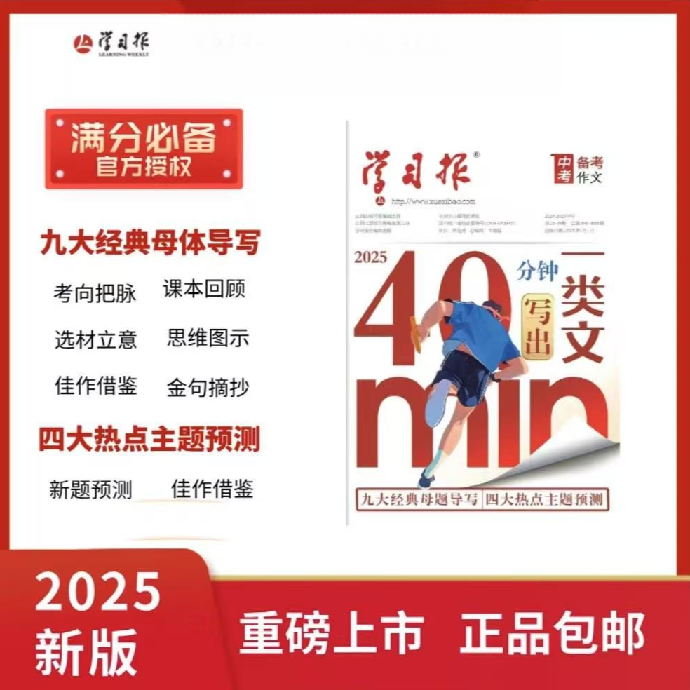 2025学习报40分钟写出中考一类文九大经典母题四大热点主题