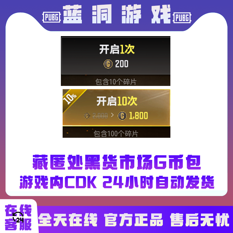 PUBG绝地求生黑货箱藏匿处十连抽黑货市场G币包CDK激活码兑换码