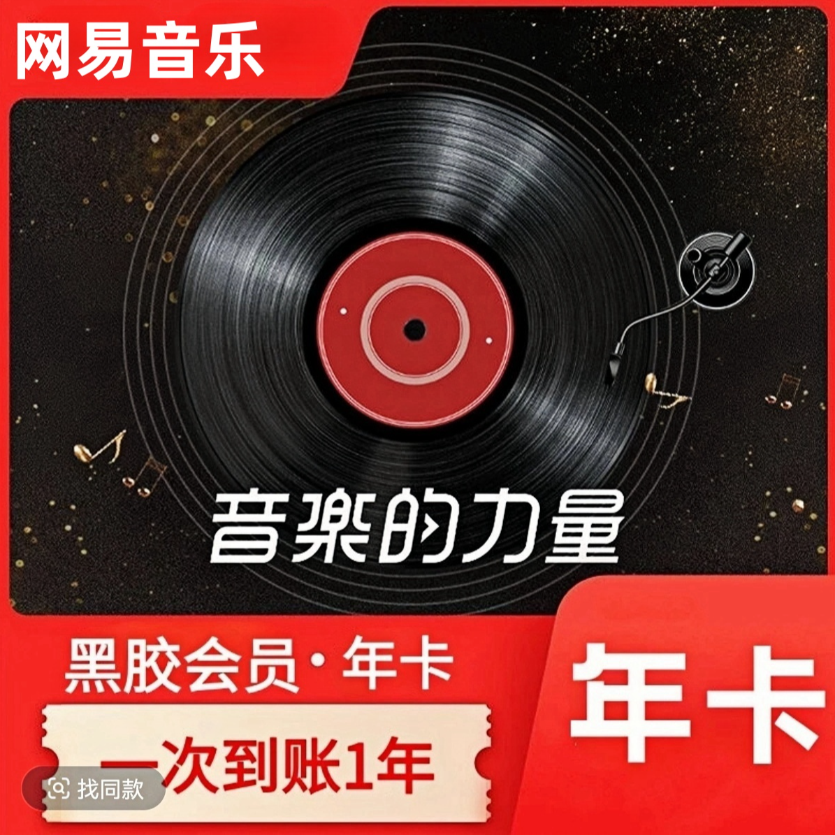 网易音乐黑胶会员vip年卡12个月-包售后 【一次性到账】